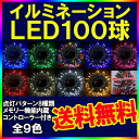 イルミネーション LEDライト クリスマスライト 100球 点灯パターン記憶メモリー付 防雨仕様 連結可(ah-2242)PSE取得品 8パターン点灯・コントローラ付02P30Nov13