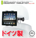 HERBERT RICHTER ドイツ製 iPad タブレットPC用 車載ホルダー 後部座席 ヘッドレスト マウント＆ホルダーセット ヘルベルト リヒター (ah-3861)ユニバーサルタイプ HEADREST TABLET-KIT ヘッドレスト 1アームに取り付け可能 後部座席、中央に配置できる。到着後、レビューを書いて送料無料！