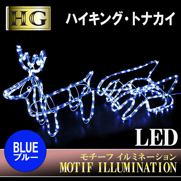 ハイグレード LEDモチーフ ハイキング トナカイ＆ソリ【ブルー】抜群の存在感 LEDチューブライト...:sh-midoriya:11837327