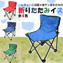 折りたたみ イス 椅子 チェア 楽チン 背もたれ コンパクト レジャー アウトドア ピクニック キャンプ スポーツ観戦 花火鑑賞 お花見 車載(c80794)ありとあらゆる場面で活躍してくれる便利な折り畳み式のイスです!背もたれがついているので座り心地も◎【RCP】02P23Aug15