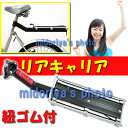 自転車 リアキャリア 簡易型 荷台 後付け 取付け アルミ ...