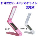 【送料無料】 折り畳み デスクライト スタンド 照明 LED 充電式 折りたたみ LEDデスクライト (ga-3681) USB 充電式 モバイルライト 壁掛け 長寿命 経済的 時計 カレンダー アラーム 温度計機能 ベッドサイド テーブル 節電 省エネ 【メール便送料無料】【代引き別途】