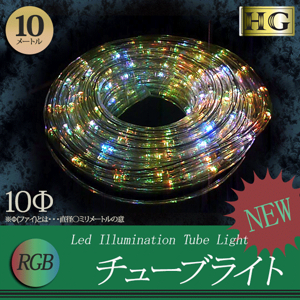 プロ施工仕様 チューブライト ロープライト 造形用 LEDチューブライト 10mm 【10…...:sh-midoriya:12033594
