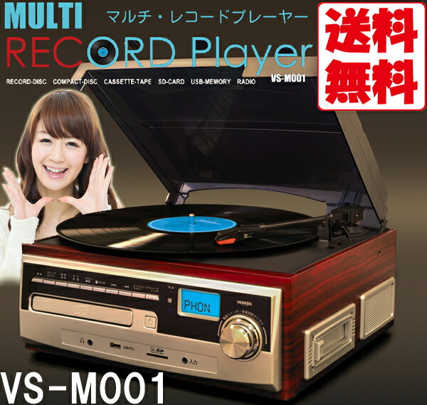 【送料無料】 レコードプレーヤー デジタル化 USB 録音 ベルソス マルチレコードプレイヤー VS-M001 高級感あふれる木目調デザイン!思い出のレコード カセットテープ AM/FMラジオなどの音声をMP3でダイレクト録音!面倒な配線や接続が不要な一体型!【RCP】02P08Feb15 【送料無料】 レコードプレーヤー デジタル化 USB 録音 ベルソス マルチレコードプレイヤー VS-M001 高級感あふれる木目調デザイン!思い出のレコード カセットテープ AM/FMラジオなどの音声をMP3でダイレクト録音!面倒な配線や接続が不要な一体型!【RCP】02P08Feb15