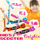キックボード キックスケーター キックスクーター ドルフィン 3輪 子供 子供用 キッズ 光る ベル付き 価格 折りたたみ式 軽量タイプ (gv-6428) ピンク ブルー オレンジ タイヤはLED内蔵で走るとピカピカと光ってカッコイイです。【あす楽対応】【RCP】02P20Sep14