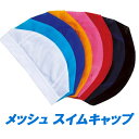 【送料無料】 水泳 キャップ 帽子 メッシュ 子供 大人 スイミング メッシュスイムキャップ (ig-9603/04m) 水泳帽 プール 海水浴 旅行 夏休み 海 プールの必需品!メッシュスイムキャップ 【メール便送料無料】【代引き別途】【RCP】02P23Aug15