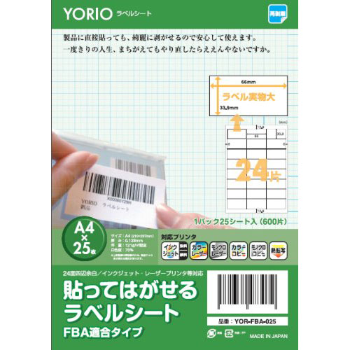 【送料無料】 FBA 適合 YORIO ラベルシール 25枚 はがせる ラベルシート A4…...:sh-midoriya:12266836