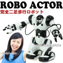 ロボアクター ロボット ラジコン 人型 二足歩行 赤外線 コントロール ROBO ACTOR ロボ・アクター (sc-5639) 前進 後退 旋回 掴む 投げる 挨拶 踊る パンチ 歌う あくび 電池式 プレゼント 誕生日 コントローラーから多彩なコマンド操作が可能!【RCP】02P23Aug15