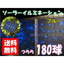 【送料無料】 ソーラー 180球 つらら LED