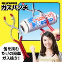【送料無料】 ガス抜き ガス抜き器 スプレー缶 カセットボンベ プライヤー ガスパンチ A-03 (im-2516m) リサイクル 分別 エコ 大きな缶でも小さな缶でもガス抜き簡単♪【メール便送料無料】【代引き別途】【RCP】02P23Aug15