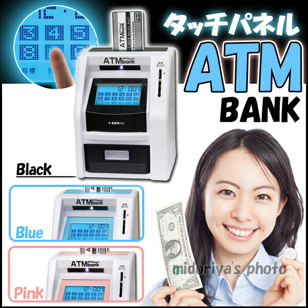 【送料無料】 ATMバンク 貯金箱 貯金 液晶 タッチパネル 多機能 安心 硬貨 紙幣 お…...:sh-midoriya:12269908