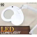LED60灯!細かい作業に最適!★ルーペ付きアームデスクライト(pt-dl011)ライトが自由自在!ネイルアート/プラモデル/工作/検品/手芸や読書、商品撮影用ライトなど多用途に使える!LEDだから長寿命・経済的!LEDでこの価格はお買得です!!【RCP】02P23Aug15