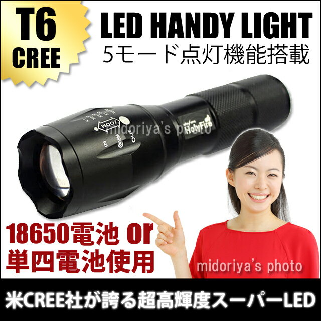 【送料無料】 CREE T6 LED 懐中電灯 ハンドライト ハンディーライト 高輝度 ズ…...:sh-midoriya:12270634