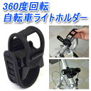 【送料無料】 ハンディライト ホルダー 自転車 サイクル ゴム製 360度 回転 自転車ライトホルダー (sc-5707m) ハンドライト 首振り機能 ゴムベルト サイクリング 着脱がカンタン♪ 360度首振り機能付き♪ 【メール便送料無料】【代引き別途】【RCP】02P23Aug15