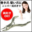 【送料無料】 爪 爪切り ニッパー フットケア 巻き爪 堅い爪 ニッパー式爪切り 爪切りニッパー (ga-tumem) 足用 犬 猫 ペット ネイル 安全 安心 ラクラク 先が長い!巻き爪・堅い爪もラクラクカット♪ 【メール便送料無料】【代引き別途】【RCP】02P23Aug15
