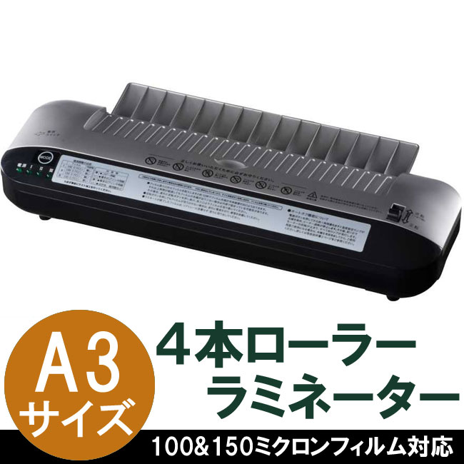 【送料無料】 ラミネーター 本体 A3 100〜150ミクロン ラミネート 4本ローラーラ…...:sh-midoriya:12272193