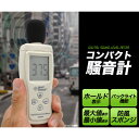 【送料無料】 デジタル 騒音計 音量 大声 音 測定器 音 計測 小型騒音計 サウンドレベルメーター (pt-ds027m) 静音 静穏 測定 静音設計測定 学校 美術館 住居 事務所 工場 道路 など、幅広い騒音測定にお勧め!【メール便送料無料】【代引き別途】