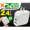 【送料無料】 USB充電器 USB-AC アダプタ 2.4A 急速充電 USB 2ポート 同時充電 iPhone スマホ iPad タブレット USB-AC変換アダプタ (pt-usb051m) スマートフォン タブレットに対応した携帯充電器 家庭用コンセントでUSB充電ができる! 【メール便送料無料】【代引き別途】