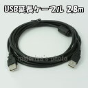 【送料無料】USB ケーブル 延長 コード 2.8M USB延長ケーブル (ga-usb28m) パソコン プリンタ 周辺機器の接続に! USB延長ケーブル ハードディスク・CDドライブ等の機器間を延長するケーブル!ご家庭・オフィスで活躍します!【RCP】02P23Aug15