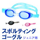 【送料無料】 ゴーグル 水泳 ジュニア 子供 キッズ 曇り止め UVカット スポルディング