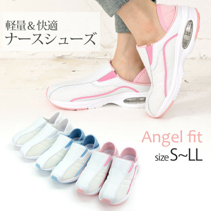 ナース シューズ スニーカー エアー レディース 仕事 看護 疲れにくい オフィス Angel fit ナースシューズ(kh-16544) 職場 事務 室内履き 中履き 上履き ブルー ピンク 白 ホワイト 軽量 軽くて履きやすいナースサンダル