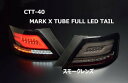 クリアワールド(CrearWorld) 120マークX チューブフルLEDテール クラスエーダッシュシリーズ