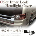 レガンス(LEGANCE)IV型カラーインナールックヘッドライトカバー 200系ハイエース4型