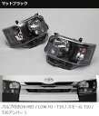 ファブレス(FABULOUS) 4型LEDルックハロゲンヘッドライト マットブラック 200系ハイエースIV型