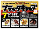 ブラックキャップ 12個入 ゴキブリ誘引剤