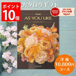 <strong>カタログギフト</strong> 10,800円コース アズユーライク カタログ <strong>グルメ</strong> スイーツ お菓子 洋風表紙 おしゃれ 詰め合わせ セット 内祝い お返し 出産 結婚 快気祝い 香典返し 新築 祝い ギフト プレゼント 送料無料 のし <strong>1万円</strong>