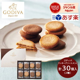 <strong>あす楽</strong> ゴディバ <strong>ラングドシャ</strong>クッキーアソートメント 30枚 送料無料 GODIVA お菓子 スイーツ 菓子折り 焼き菓子 詰め合わせ セット 内祝い お返し 出産 結婚 香典返し 個包装 小分け 大量 退職 おしゃれ ギフト プレゼント 3000円