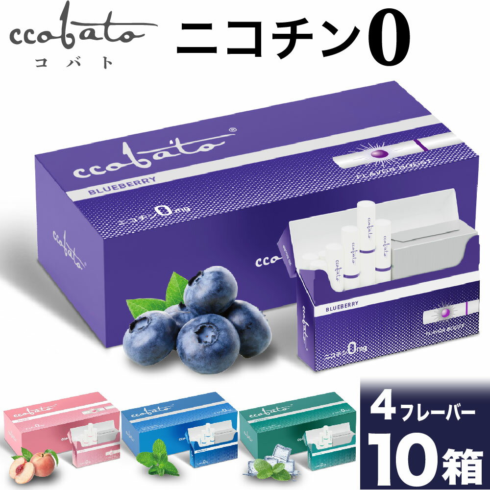 コバト ccobato ニコチン0 ノンニコチン スティック ニコチンゼロ スティック ニコチンレス 茶葉 10箱 セット 互換機 加熱式タバコ 電子タバコ 禁煙 <strong>ブルーベリー</strong> メロン ピーチ コーヒー