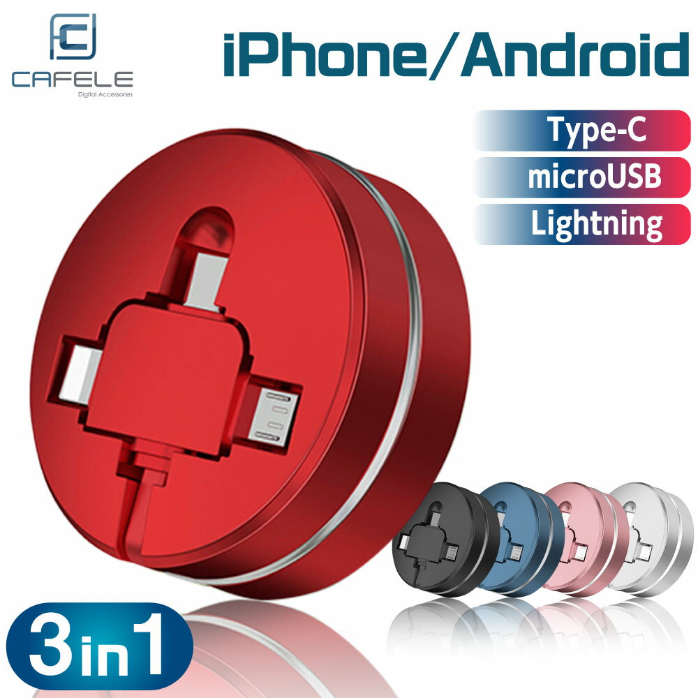 充電ケーブル CAFELE <strong>3in1</strong> iPhone Android Type-C Lightning microUSB 巻き取り 巻取り 式 アンドロイド USB 急速充電 データ転送