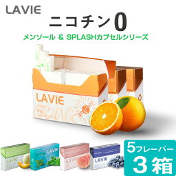 LAVIE ラヴィ ニコチン0 <strong>ノンニコチン</strong> スティック ニコチンゼロ スティック ニコチンレス <strong>茶葉</strong> アイコス互換機 IQOS互換機 加熱式タバコ 電子タバコ 禁煙 ブルーベリー メロン ピーチ オレンジ