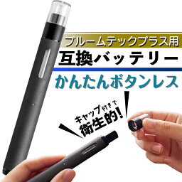 <strong>プルームテックプラス</strong>用 <strong>互換バッテリー</strong> 本体 Ploom TECH+用 <strong>プルームテックプラス</strong>ウィズ用 Ploom TECH+ with用 電子タバコ ベイプ 本体 電子たばこ VAPE 互換LAB 互換ラボ メンソール ミント 使い捨て リキッド コスパ 再生 たばこカプセル 爆煙