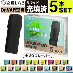 電子タバコ 互換LAB(R) DR.VAPE Model2用 互換 フレーバーカートリッジ 選べる20フレーバー ドクターベイプ モデル2用 カートリッジ 互換ラボ メンソール <strong>ミント</strong> 使い捨て リキッド 充填済み コスパ 簡単 再生 カプセル 対応 個包装 電子たばこ VAPE 爆煙