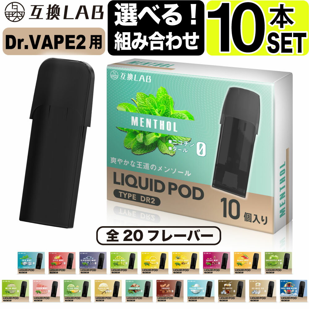 電子タバコ 互換LAB(R) DR.VAPE Model2用 互換 フレーバーカートリッジ 選べる20フレーバー ドクターベイプ モデル2用 カートリッジ 互換ラボ メンソール <strong>ミント</strong> 使い捨て リキッド 充填済み コスパ 簡単 再生 カプセル 対応 個包装 電子たばこ VAPE 爆煙