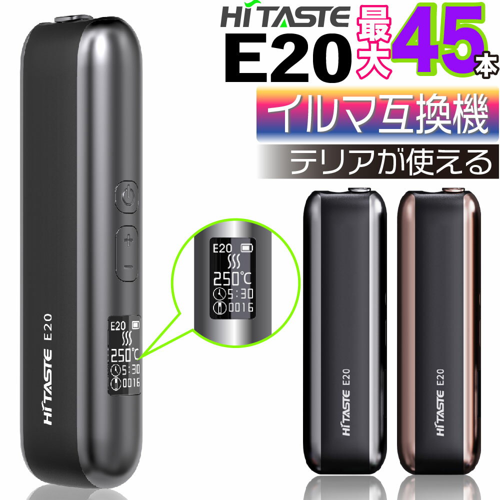 HITASTE E20 アイコスイルマi互換機 IQOS イルマi互換機 イルマ互換機 <strong>イルマワン</strong>互換機 本体 連続45本 アイコス互換機 加熱式タバコ 電子タバコ ハイテイスト E20 イルマ用 ILUMA用 アイコスイルマiワン用 テリア用 TEREA用 連続 吸い 使用 最新 ランキング