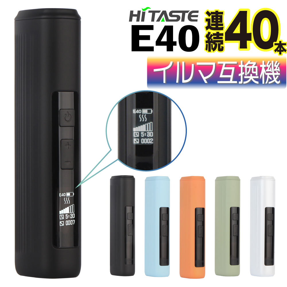 HITASTE E40 アイコスイルマi互換機 連続40本 IQOS イルマi互換機 イルマ互換機 アイコス互換機 電子タバコ 本体 加熱式タバコ 最新 ランキング ハイテイスト E40 イルマ用 ILUMA用 アイコスイルマiワン用 テリア用 TEREA用 SENTIA用 センティア用 連続 吸い