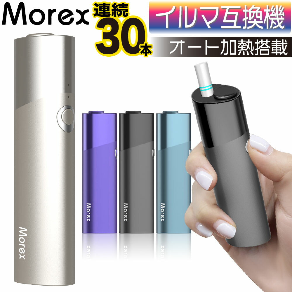 【高品質】Morex アイコス<strong>イルマi</strong>互換機 連続30本 IQOS <strong>イルマi</strong>互換機 アイコス互換機 イルマ互換機 イルマワン互換機 電子タバコ 本体 加熱式タバコ 最新 ランキング モアックス イルマ用 ILUMA用 アイコス<strong>イルマi</strong>ワン用 テリア用 TEREA用 センティア用 急速充電 プラスシグ