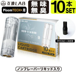 互換LAB <strong>プルームテックプラス</strong>ウィズ用 互換カートリッジ <strong>プルームテックプラス</strong>用 リキッド ニコチンゼロ たばこカプセル <strong>with</strong>2用 Ploom TECH+用 Ploom TECH+ ウィズ2用 ノンフレーバー 無味無臭 電子タバコ 使い捨て リキッド 充填済み コスパ 電子たばこ VAPE ベイプ