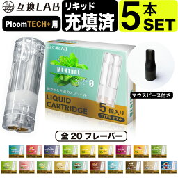 互換LAB プルームテックプラスウィズ用 互換カートリッジ プルームテックプラス用 <strong>リキッド</strong> ニコチンゼロ たばこカプセル with2用 Ploom TECH+用 Ploom TECH+ ウィズ2用 20 フレーバー メンソール 電子タバコ 使い捨て <strong>リキッド</strong> 充填済み コスパ 電子たばこ VAPE ベイプ