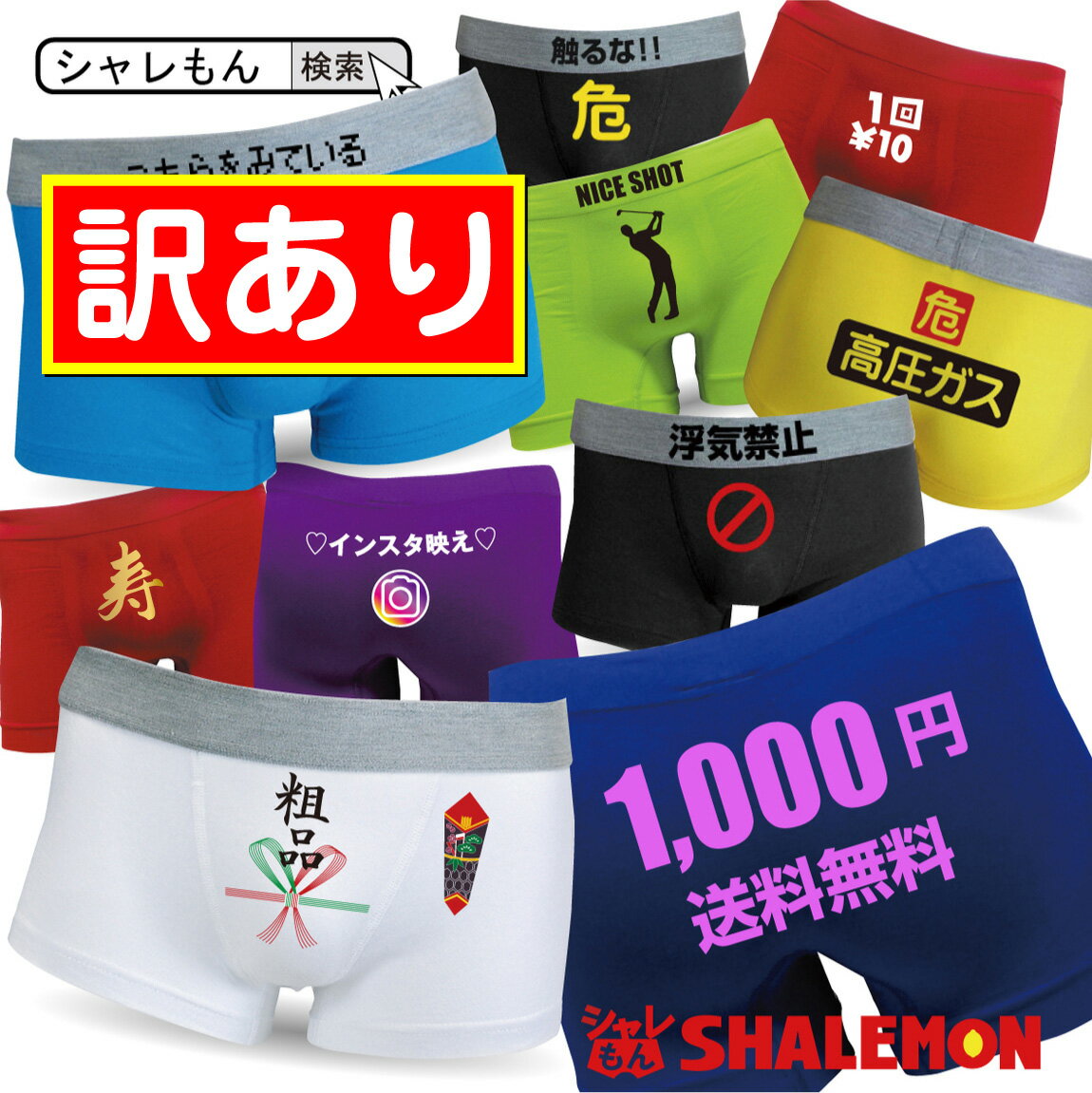 1000円 送料無料 ポッキリ プチギフト ボクサーパンツ おもしろ　プレゼント 【選べる12種】 メンズ レディース 男女兼用 彼氏 旦那 父 シャレぱん アウトレット