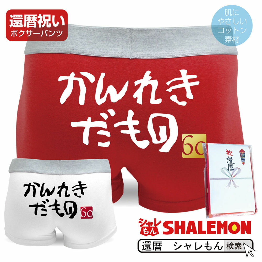 還暦 選べるカラー 赤と白 かんれきだもの パンツ 父 母 あす楽 還暦祝い プレゼント【…...:shalemon:10000638