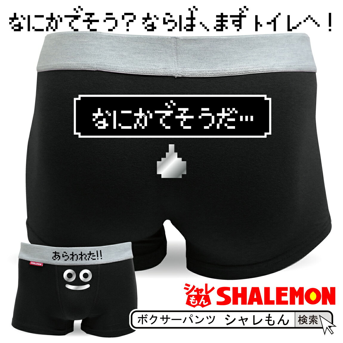 メンズ ボクサーパンツ おもしろ 【青】【コットン】 まものがあらわれた 面白 ジョーク 下着 【ボクサーブリーフ】 綿 【楽ギフ_包装】