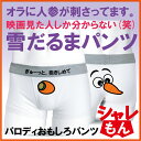 おもしろ プレゼント アナ雪 オラフ ?雪だるま? パロディ ぎゅーっと、抱きしめて ボクサーパンツ 【白】【コットン】 dvd や blue-ray もいいけど、ドレス や tシャツ の下にパンツはいかが?【楽ギフ_包装】 02P02Sep17