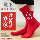 還暦祝い 父 母 還暦 赤い ソックス 【かんれきだもの 靴...