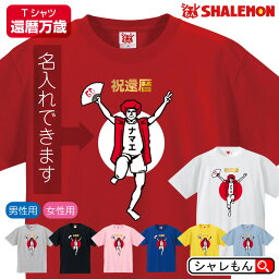 還暦 <strong>名入れ</strong> 還暦祝い <strong>tシャツ</strong> 【 還暦 バンザイ 】【 選べる 男性 女性 デザイン 】【 選べる8色 】 おもしろ グッズ 赤い プレゼント 還暦祝い ちゃんちゃんこ おしゃれ 赤いちゃんちゃんこ しゃれもん サプライズ