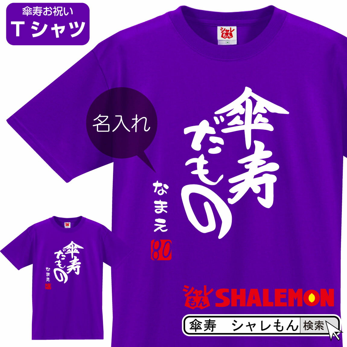 傘寿 祝い 紫 ちゃんちゃんこ tシャツ 名入れ 紫色 プレゼント 父 母 80歳【傘寿だ…...:shalemon:10000673