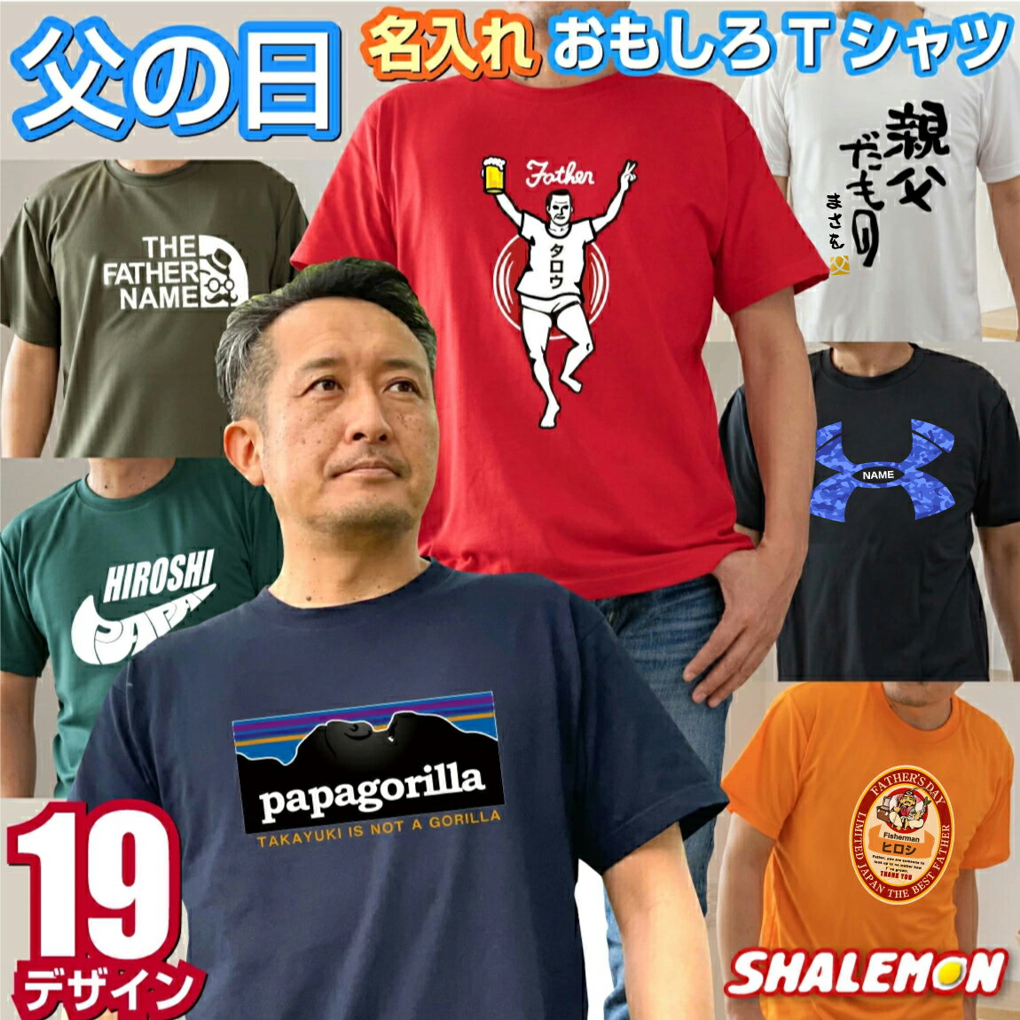 父の日ギフト 名入れ 父の日 プレゼント ギフト 2020 ユニーク 父の日プレゼント 【 Tシャツ 】【 父の日 選べるデザイン 】 ビール スイーツ 食べ物 おつまみ 焼酎 おもしろ お父さん パパ 父 男性 しゃれもん